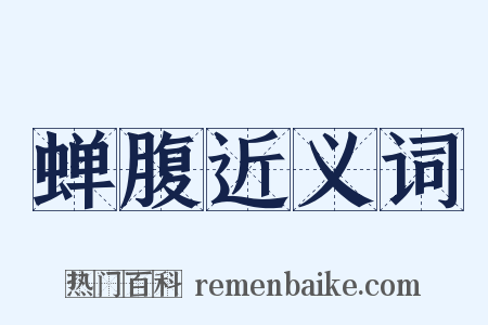 蝉腹近义词是什么意思的图片